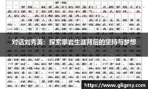 对话刘秀英：探索攀岩生涯背后的坚持与梦想