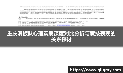 重庆滑板队心理素质深度对比分析与竞技表现的关系探讨