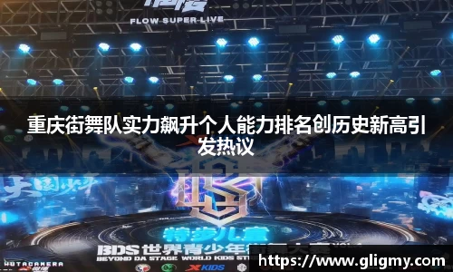 重庆街舞队实力飙升个人能力排名创历史新高引发热议