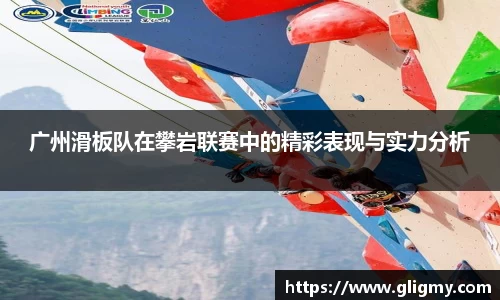广州滑板队在攀岩联赛中的精彩表现与实力分析