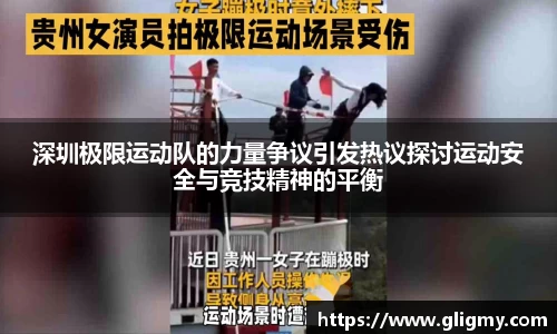 深圳极限运动队的力量争议引发热议探讨运动安全与竞技精神的平衡