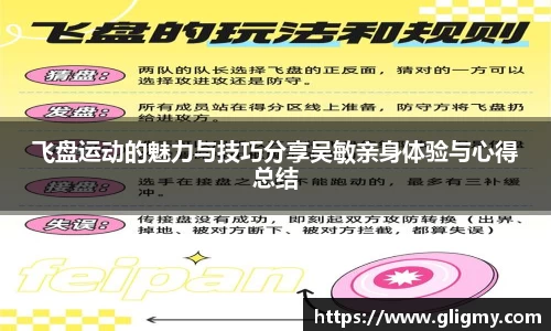 飞盘运动的魅力与技巧分享吴敏亲身体验与心得总结