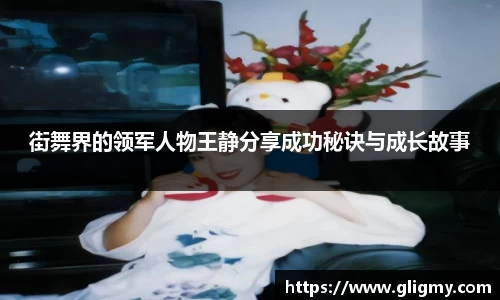 街舞界的领军人物王静分享成功秘诀与成长故事