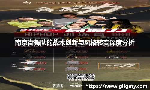南京街舞队的战术创新与风格转变深度分析