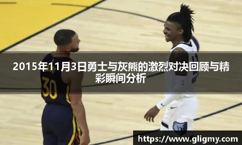 2015年11月3日勇士与灰熊的激烈对决回顾与精彩瞬间分析