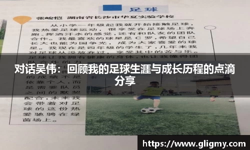 对话吴伟：回顾我的足球生涯与成长历程的点滴分享
