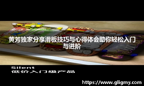 黄芳独家分享滑板技巧与心得体会助你轻松入门与进阶