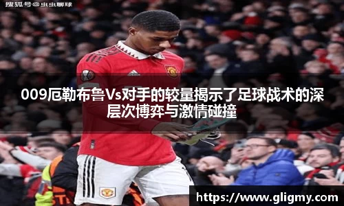 009厄勒布鲁Vs对手的较量揭示了足球战术的深层次博弈与激情碰撞