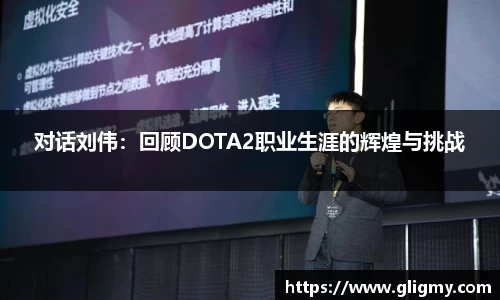 对话刘伟：回顾DOTA2职业生涯的辉煌与挑战