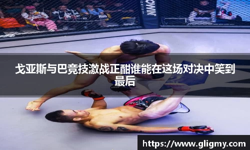 戈亚斯与巴竞技激战正酣谁能在这场对决中笑到最后