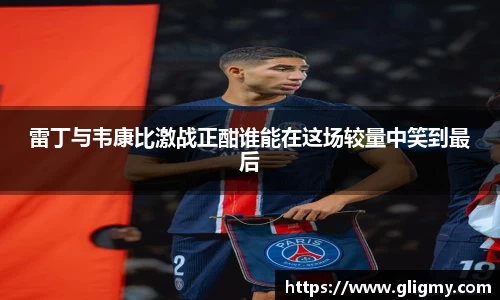 雷丁与韦康比激战正酣谁能在这场较量中笑到最后