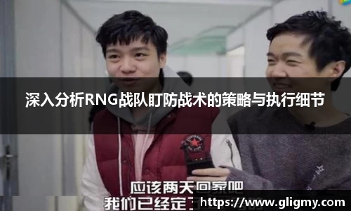 深入分析RNG战队盯防战术的策略与执行细节