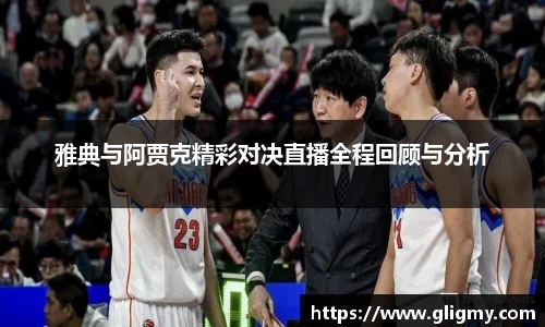 雅典与阿贾克精彩对决直播全程回顾与分析